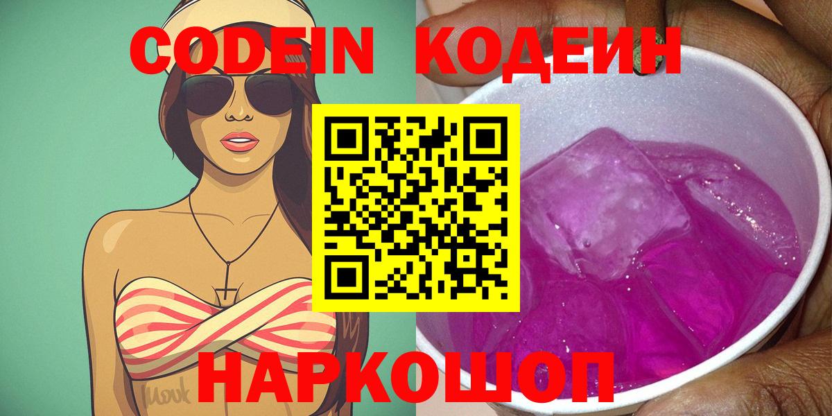 Михайловка  Кодеиновый сироп Lean напиток Lean (лин)  Вход с VPN  Codein Purple Drank 